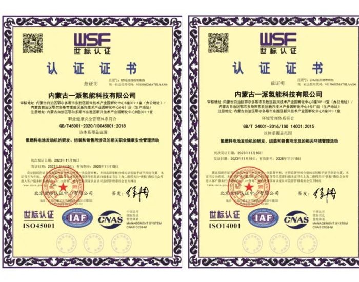 <em>一派氢能</em>获得“ISO三体系”认证，获国际权威认可