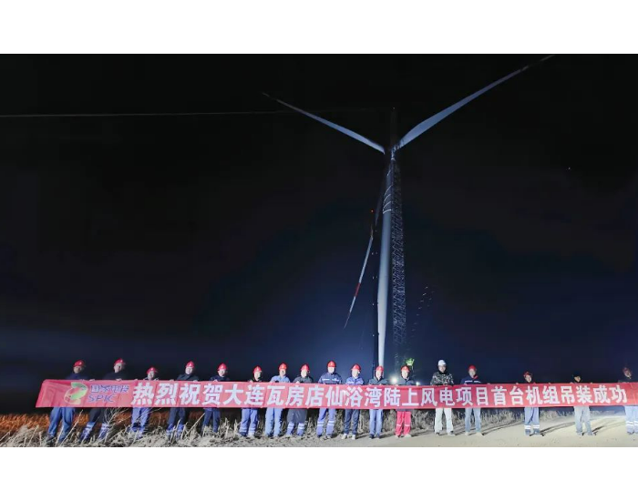 国家电投东北公司大连瓦房店仙浴湾300兆瓦陆上风电项目首<em>台风</em>机完成吊装