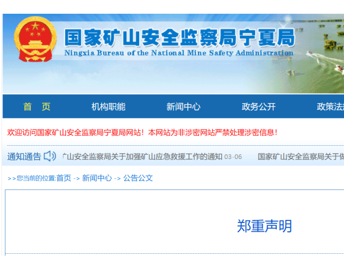 国家矿山安全监察局宁夏局发布郑重声明：这个“通知”是假的！