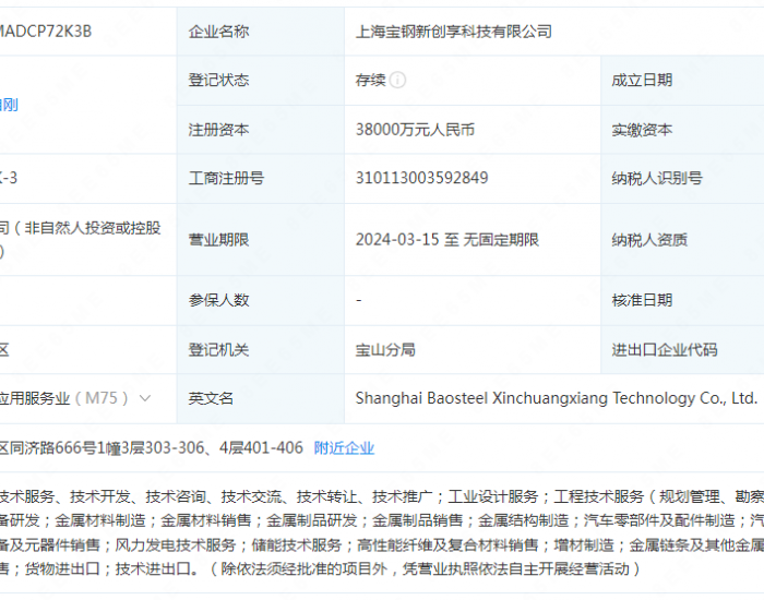 注册<em>资本</em>3.8亿元！上海宝钢新创享科技有限公司成立