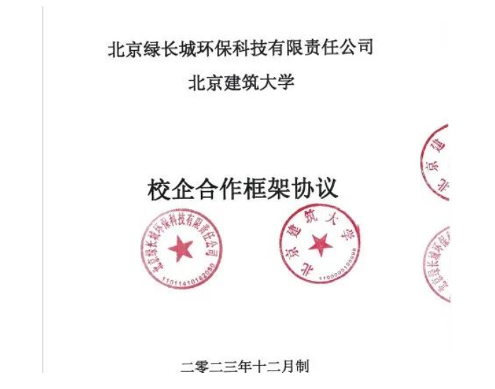 <em>北京</em>绿长城环保科技有限责任公司与<em>北京</em>建筑大学签订校企合作框架协议