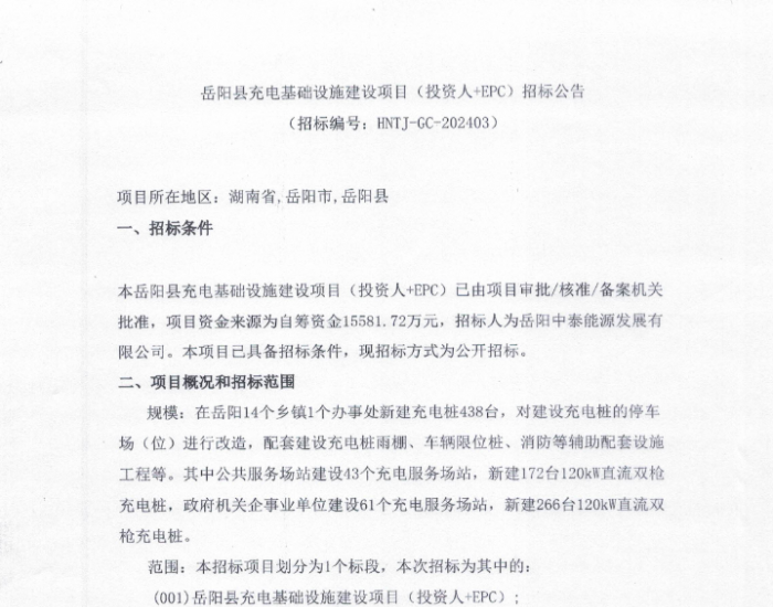 招标 | 湖南岳阳县充电基础设施建设项目招标