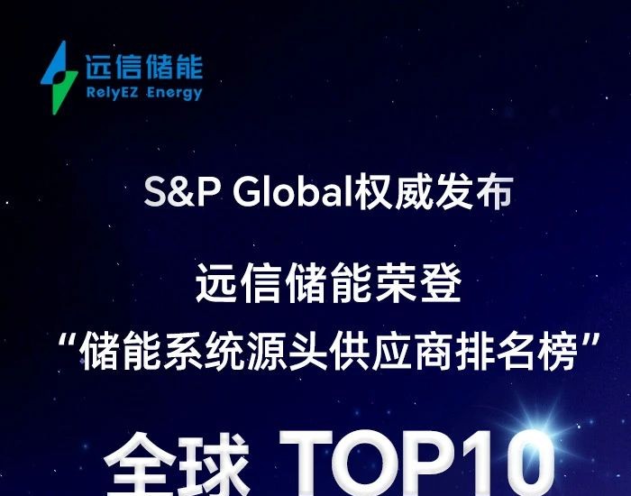 远信储能<em>荣登</em>标普全球储能系统源头供应商top10