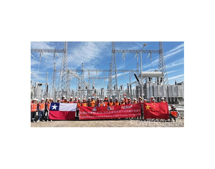中国电建承建的智利最大单体<em>光伏项目</em>顺利实现倒送电