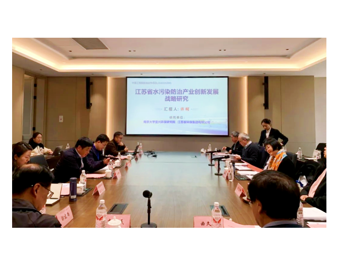 江苏省水污染防治产业创新发展战略研究项目结题验