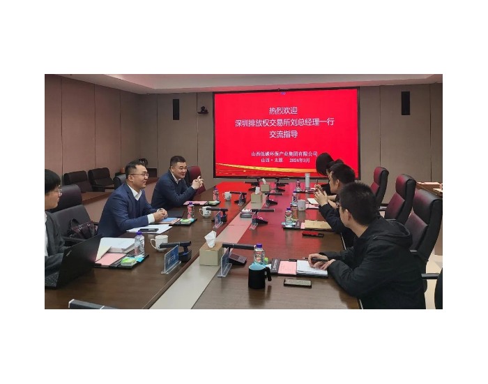 广东深圳排放权交易所到访山西低碳环保产业集团
