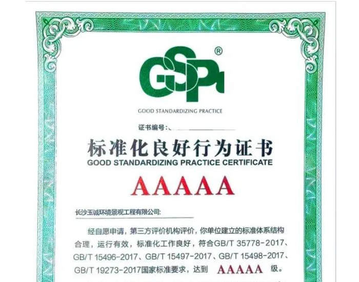 玉诚环境荣获湖南首个5A级企业标准化良好行为证书