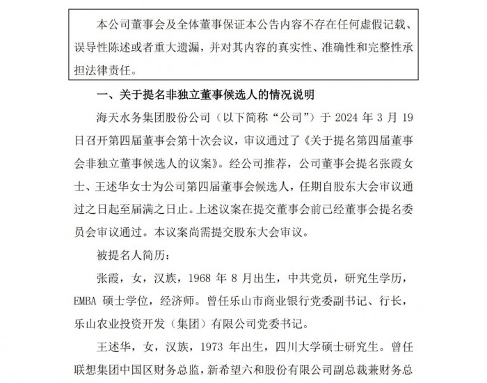 海天股份：公司董事会提名张霞、王述华为公司第四届董事会候选人