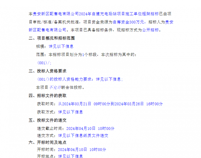 招标 | 贵州贵阳配售电有限公司2024年自建充电场站项目<em>施工单位</em>框架招标