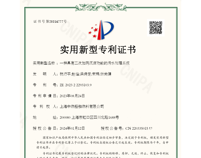 <em>上海中燃</em>获得污水处理系统新型专利证书