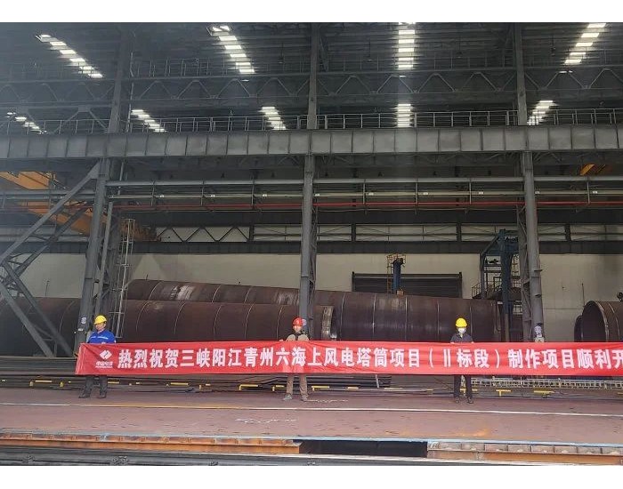 三峡广东阳江青洲六海上风电项目（Ⅱ标段）顺利开工