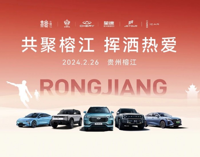 奇瑞集团成为首家与<em>贵州</em>村超签署战略（公益）合作的汽车企业