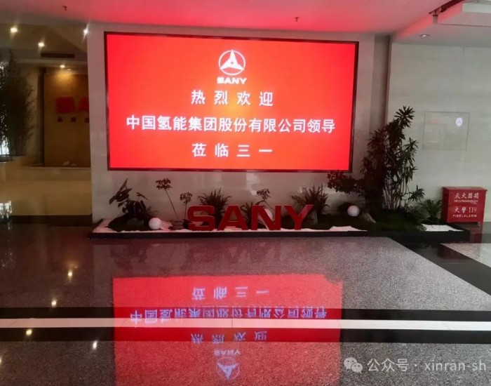 <em>中国氢能集团</em>股份走进三一重工北京总部