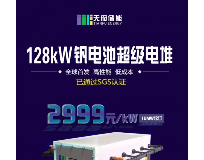 天府储能128kW钒电池超级<em>电堆</em>定价公布:2999/kW !