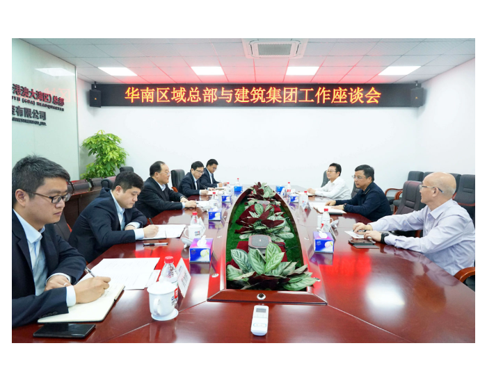 中国能建建筑集团与华南区域总部共商合作
