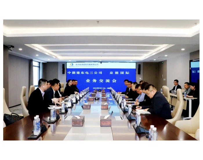 京能国际与中能建东电三公司会谈！深入清洁能源领域合作