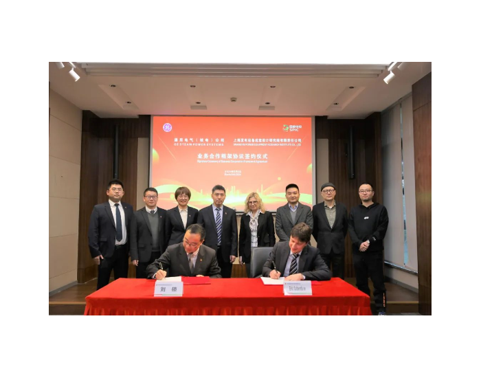 上海成套院与GE蒸汽发电签署合作框架协议