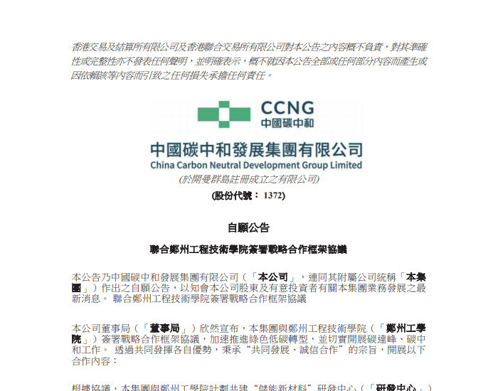 中国碳中和与郑州工学院签署战略合作框架协议 <em>共建</em>“储能新材料”研发中心