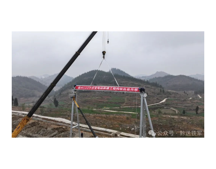 贵州盘州500千伏变电站新建工程构架吊装完成