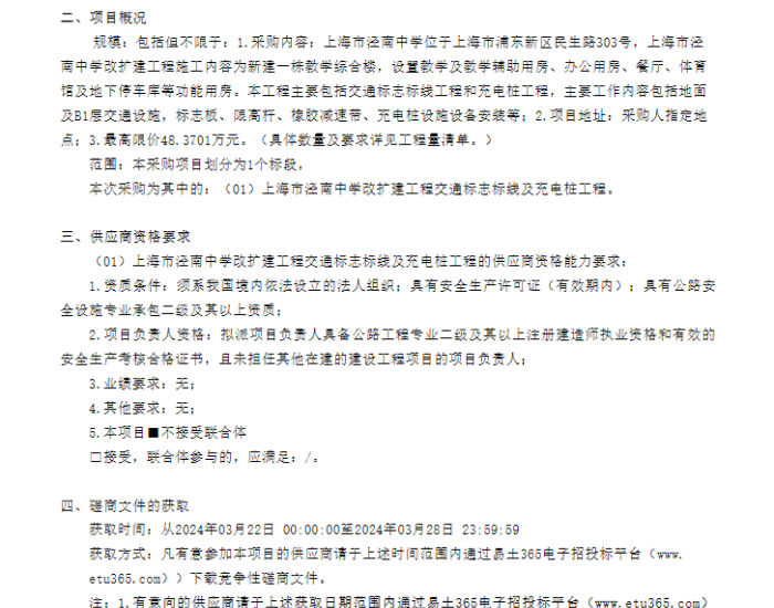 招标 | <em>上海市</em>泾南中学改扩建工程交通标志标线及充电桩工程竞争性磋商公告