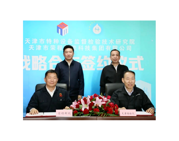 <em>天津市</em>特检院与荣程新能集团签署氢能战略合作协议