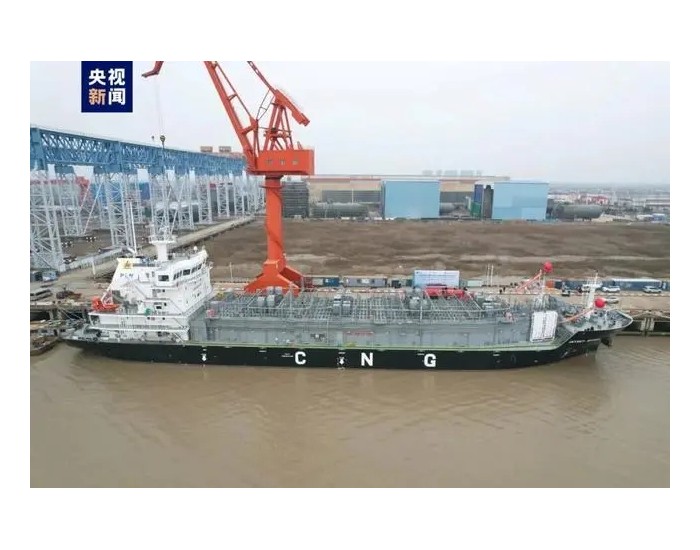 全球首艘压缩天然气（CNG）运输船！从中国开赴印尼
