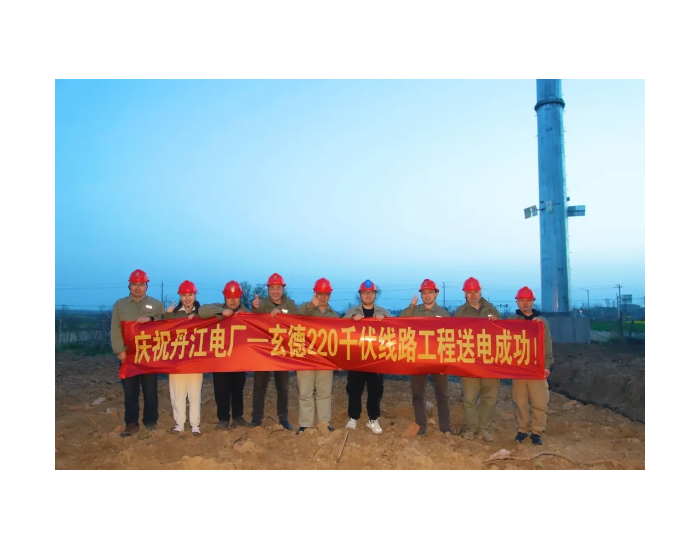 丹江电厂-玄德、玄德-冷集牵220千伏线路工程全线