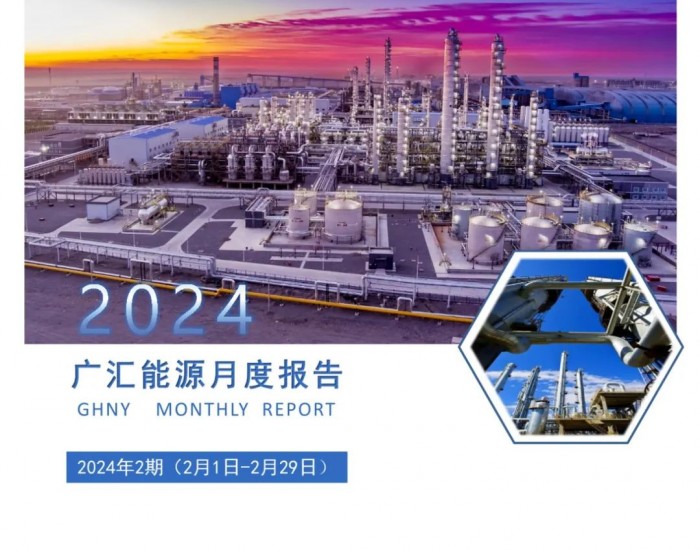 广汇<em>能源股份</em>有限公司月度报告（2024年02期）