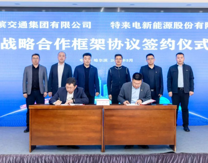 <em>特来电</em>与黑龙江哈尔滨交通集团签署战略合作框架协议