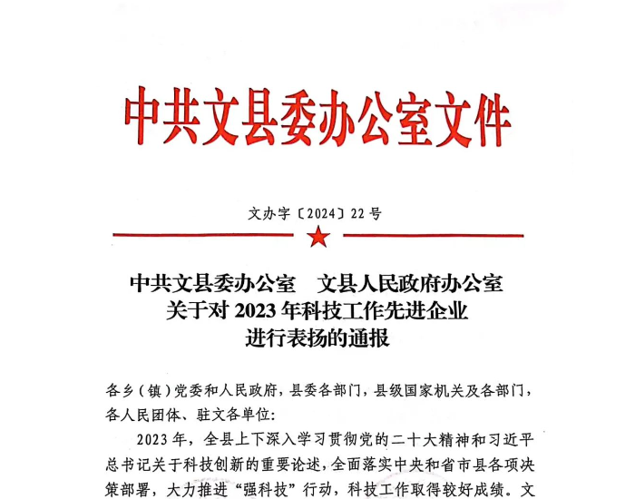 <em>水电</em>公司横丹电站荣获文县“2023年科技创新先进企业”荣誉称号