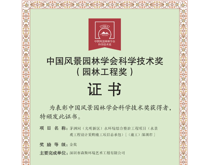 森斯环境荣获中国风景园林学会科学技术奖（园林工程奖）<em>两项大奖</em>