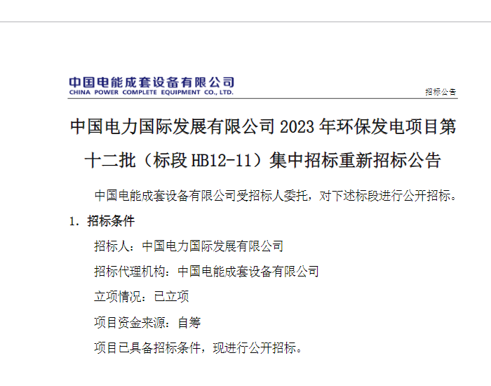招标 | 中国电力国际发展有限公司 2023 年环保发电项目第十二批（标段 HB12-11）重新招标!