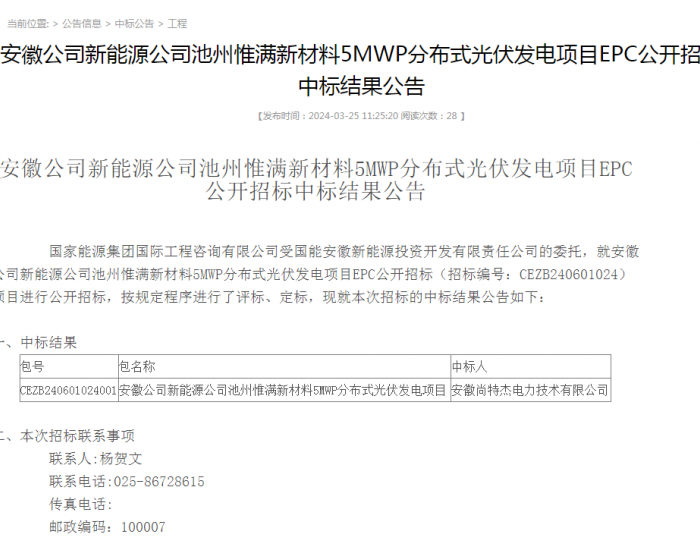 中标 | 国家能源集团安徽5MWP分布式<em>光伏发电项</em>目EPC中标结果公示
