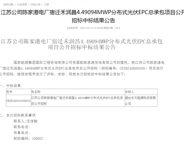 中标 | 国家能源集团江苏4.49094MWP<em>分布式光伏</em>EPC总承包项目中标结果公示