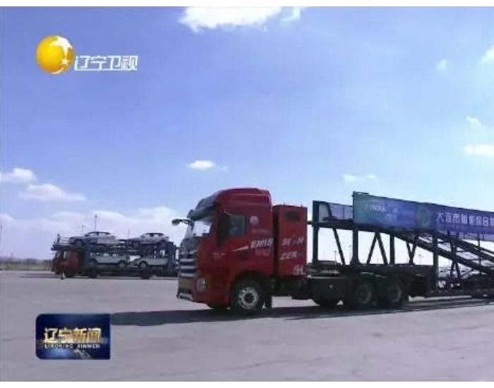 辽宁首批30辆氢燃料电池重卡物流车上岗