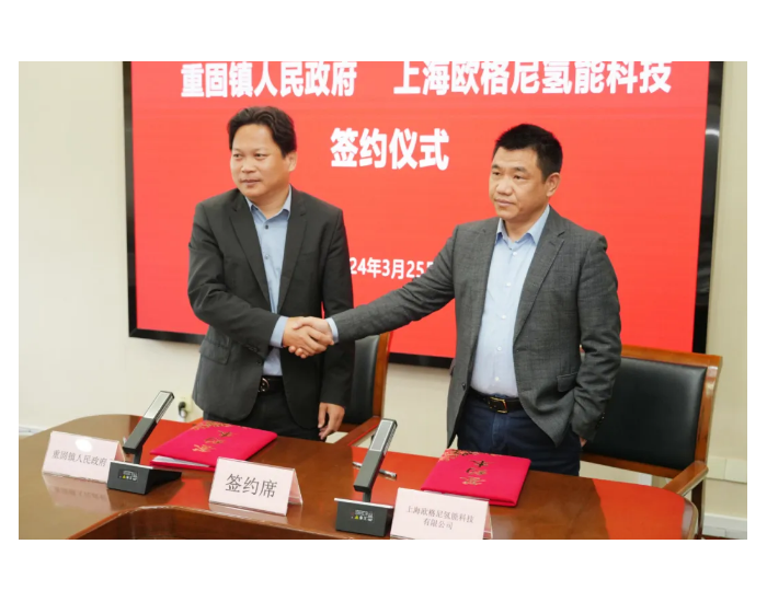上海市青浦区重固镇与上海欧格尼氢能科技有限公司签订<em>战略合作协议</em>