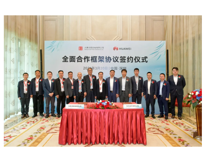 大唐云南公司与华为公司签订全面合作框架协议