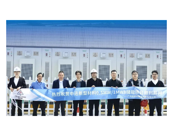 广东中迅新型材料0.5MW/1MWh用户侧储能项目顺利并<em>网发电</em>！