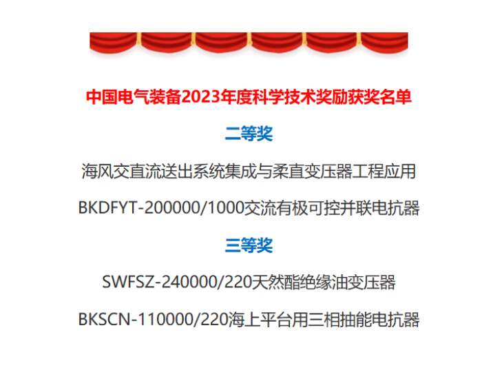科技进步奖+4丨西电西变荣获中国电气装备2023年科学技术<em>奖励</em>