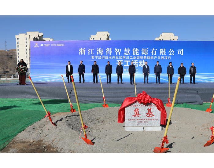 青海省首个智慧储能产业园开工建设