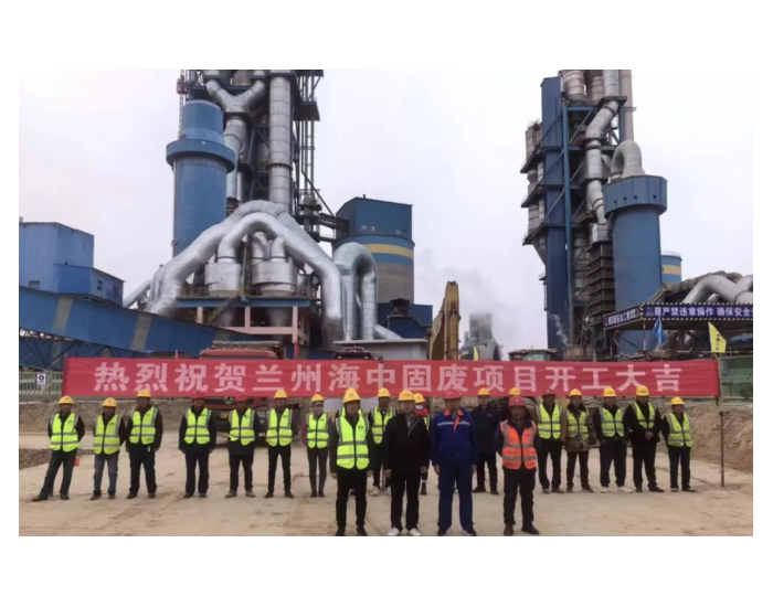 八冶中原公司甘肃兰州海中环保固废项目正式开工