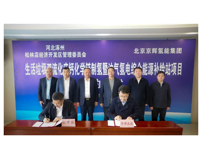 河北涿州与<em>北京</em>京辉氢能集团正式签订油气氢电综合能源补给站项目合作协议