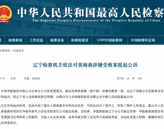中国华能集团吉林分公司原副总经理黄海燕被公诉