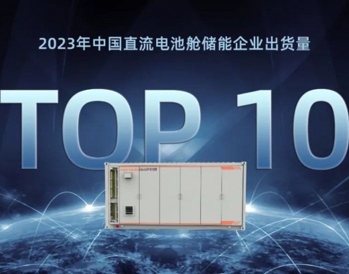 南都电源上榜“2023年中国直流电池舱储能企业<em>出货</em>量”前三