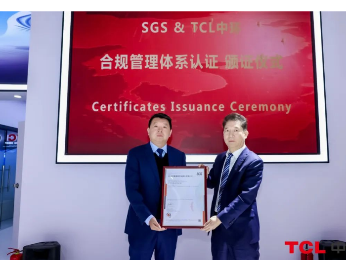 CEEC现场直击 | TCL中环获得SGS通标颁发的ISO37301合规管理体系认证证书