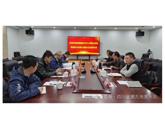 中国地质调查局油气资源调查中心与九大队针对油气勘探事业开展技术交流