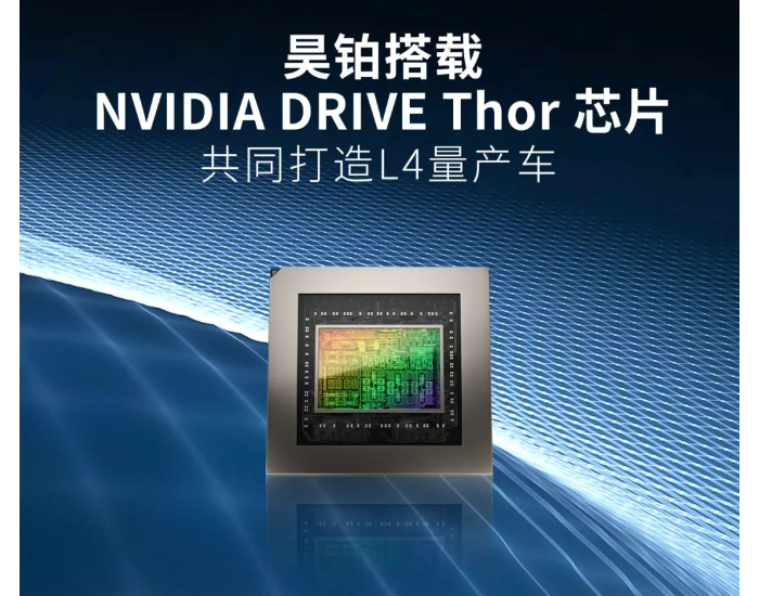 昊铂搭载NVIDIA Thor芯片共同打造L4<em>量产车</em>