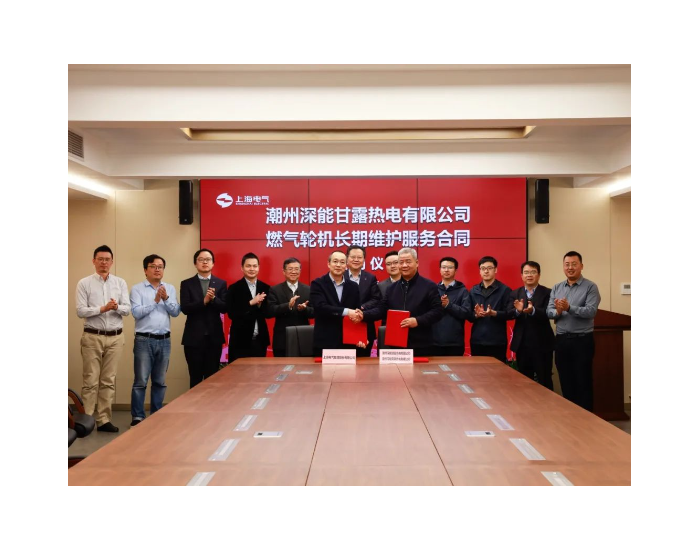 <em>上海电气电站集团</em>与深能集团签订四台小F燃机长协服务合同