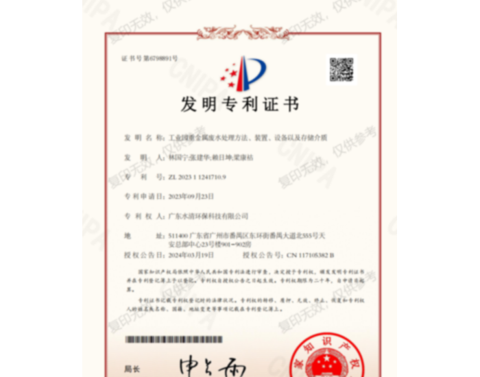 <em>广东水清环保</em>科技有限公司荣获国家知识产权局授予发明专利证书