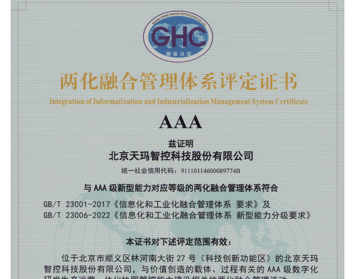 中国煤科天玛智控顺利通过两化融合AAA级和DCMM三级贯标